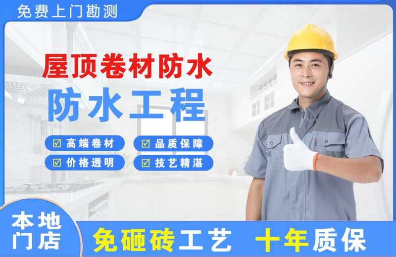 台前屋顶卷材防水